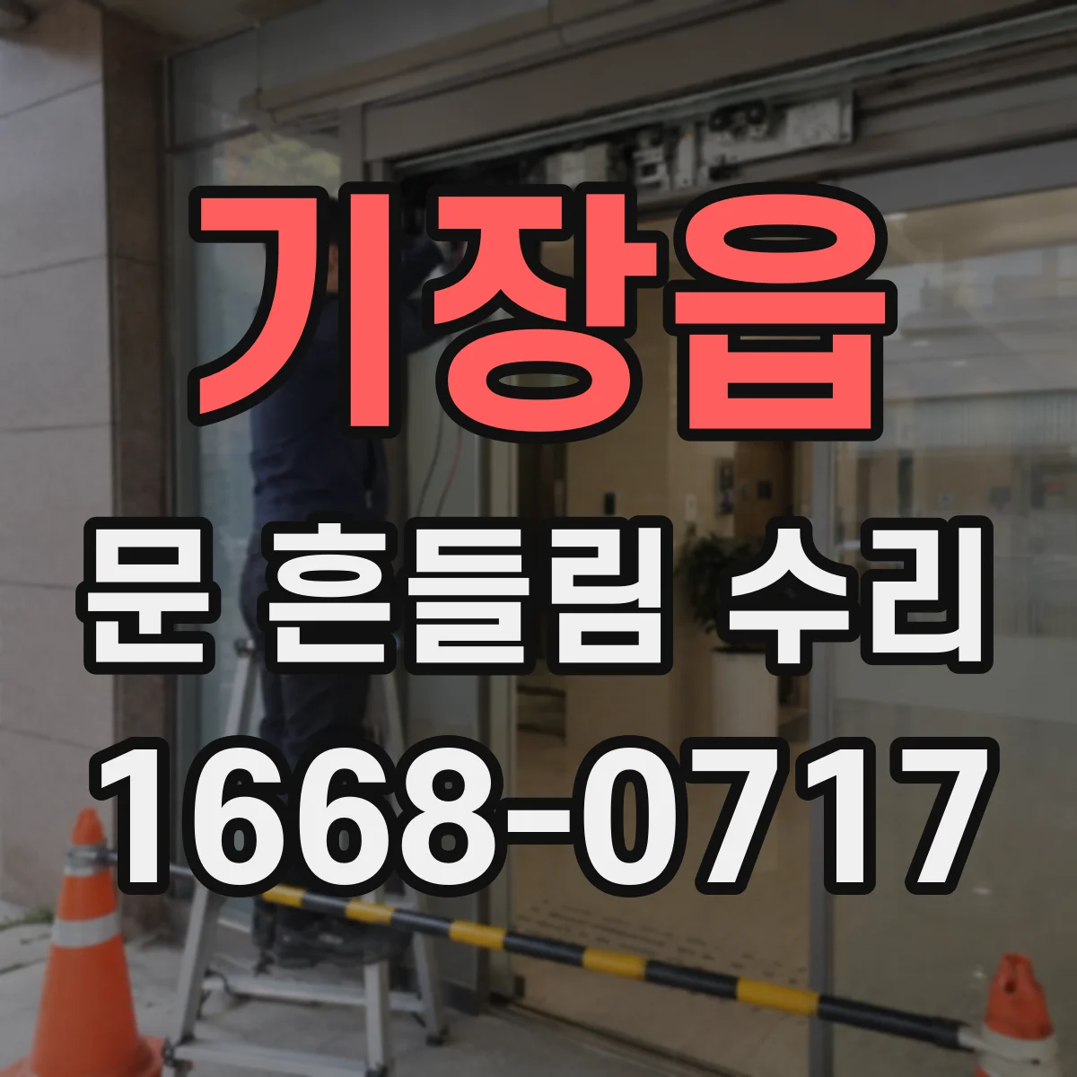 기장읍 문 흔들림 수리