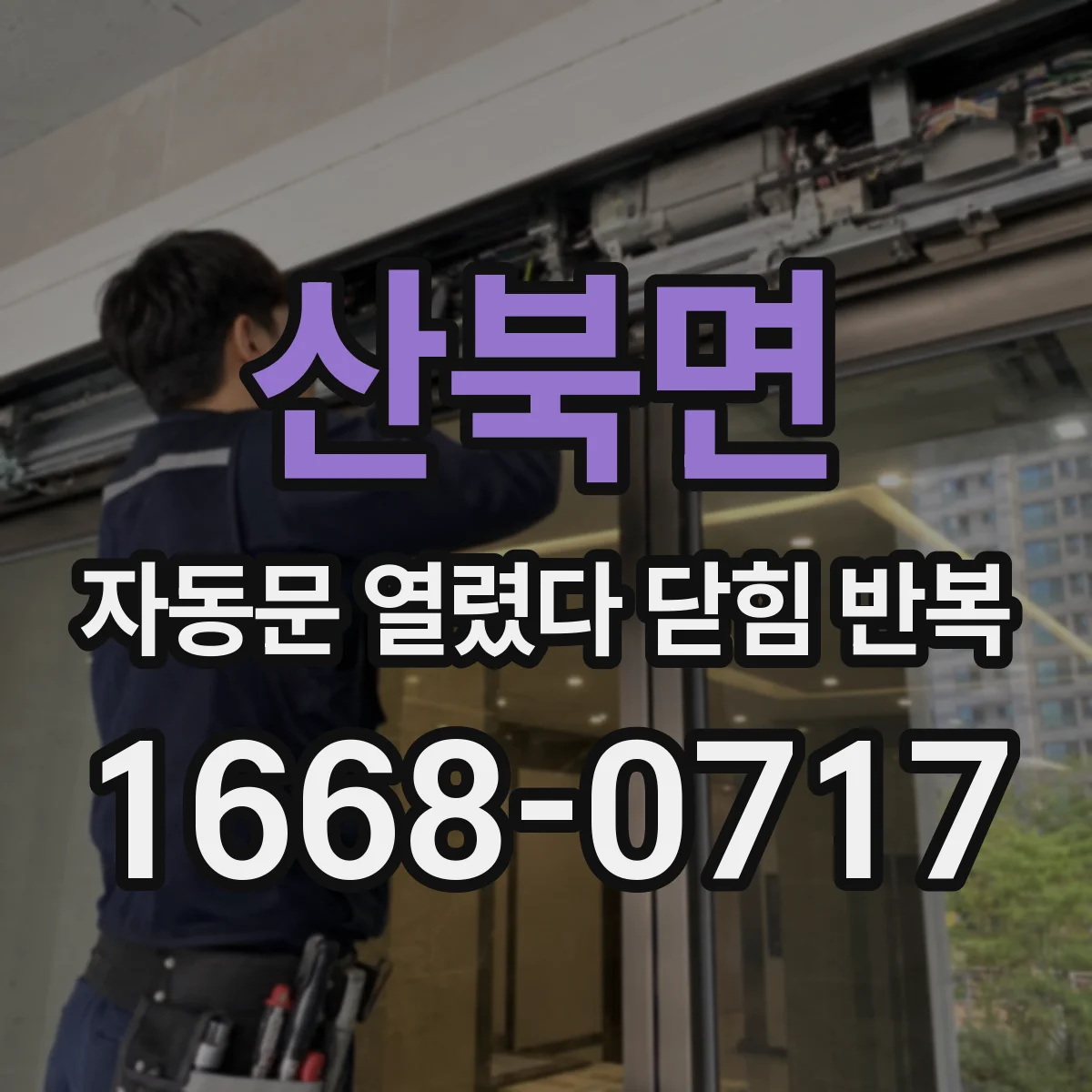산북면 자동문 열렸다 닫힘 반복 증상은 문이 열렸다가 바로 다시 닫히거나, 멈춘 뒤 다시 작동하는 식으로 나타납니다.