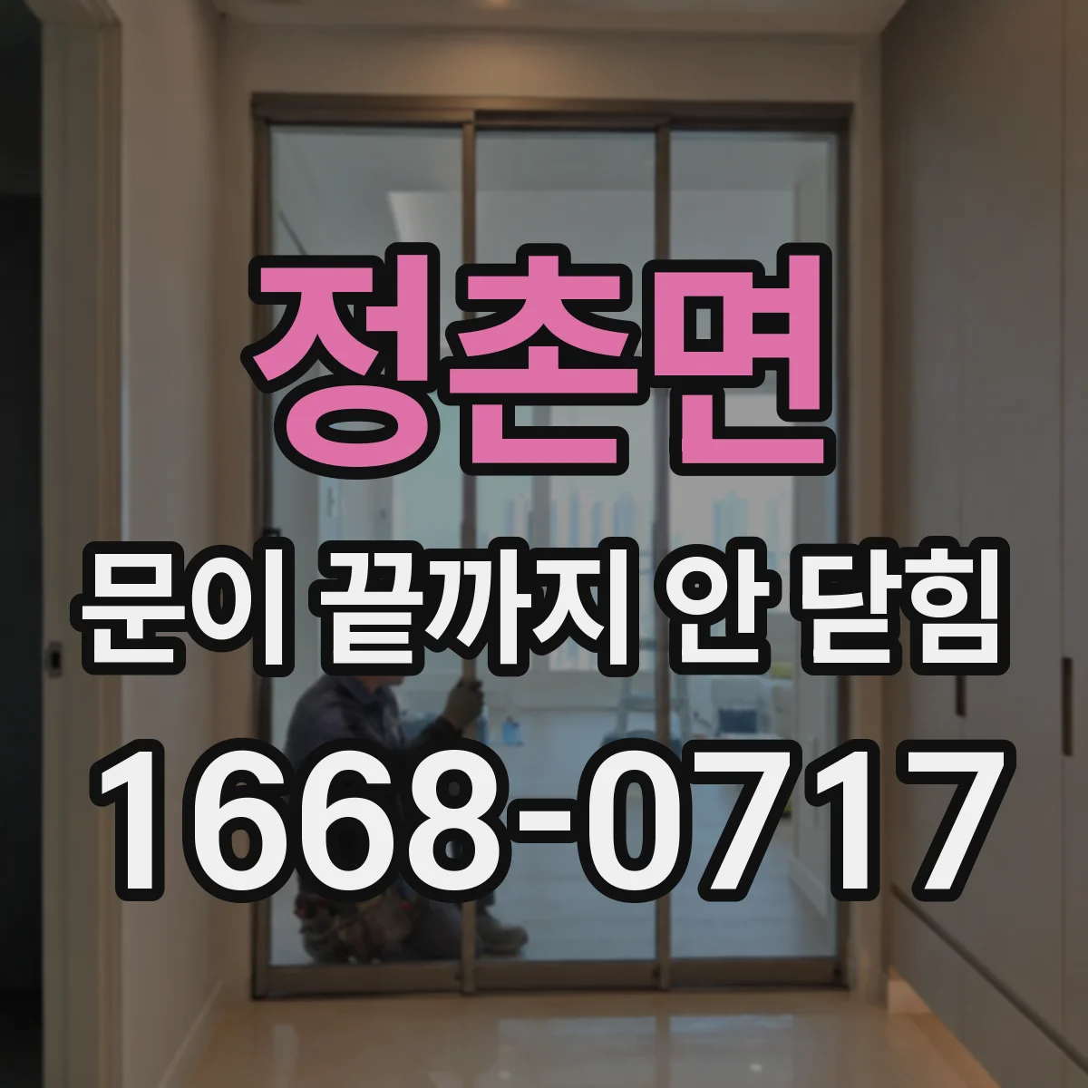 정촌면 문이 끝까지 안 닫힘