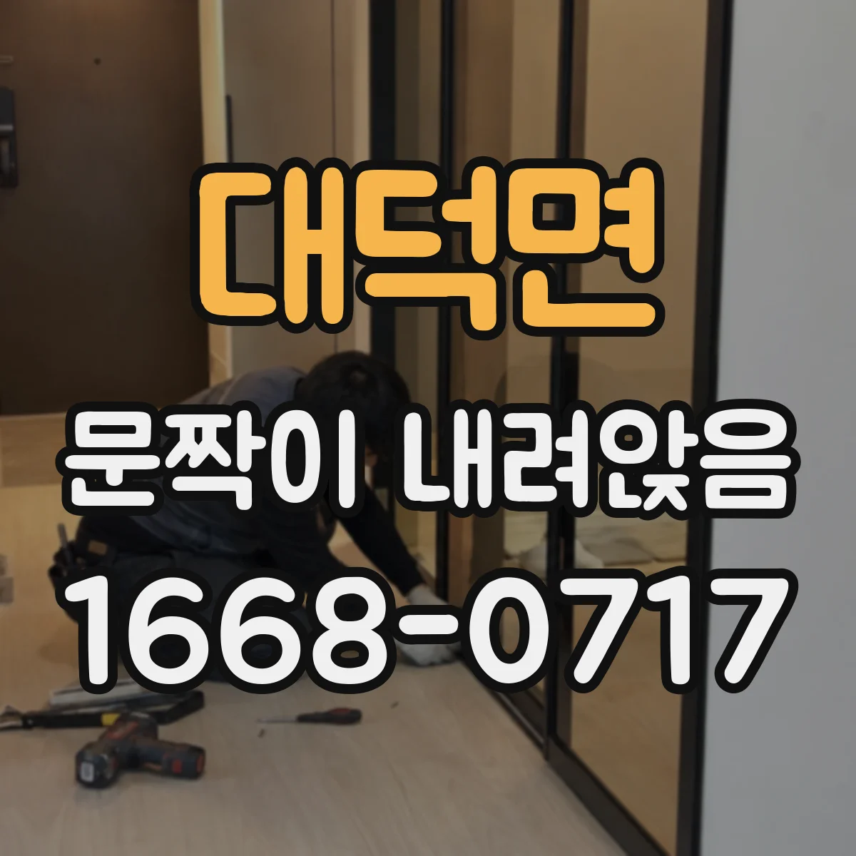 대덕면 문짝이 내려앉음