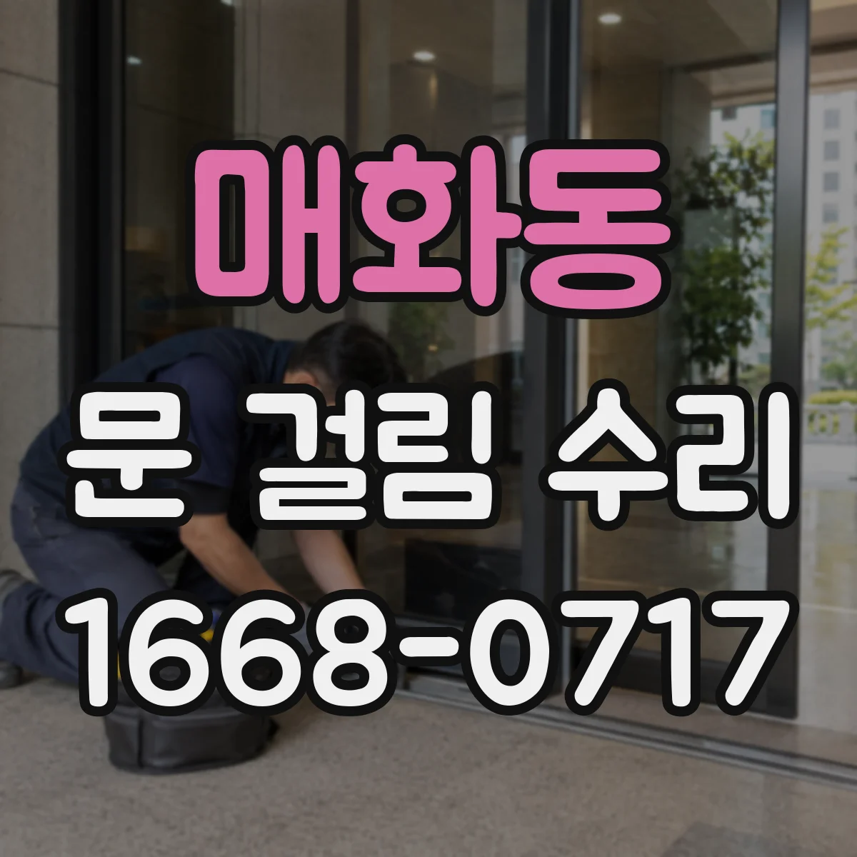 매화동 문 걸림 수리
