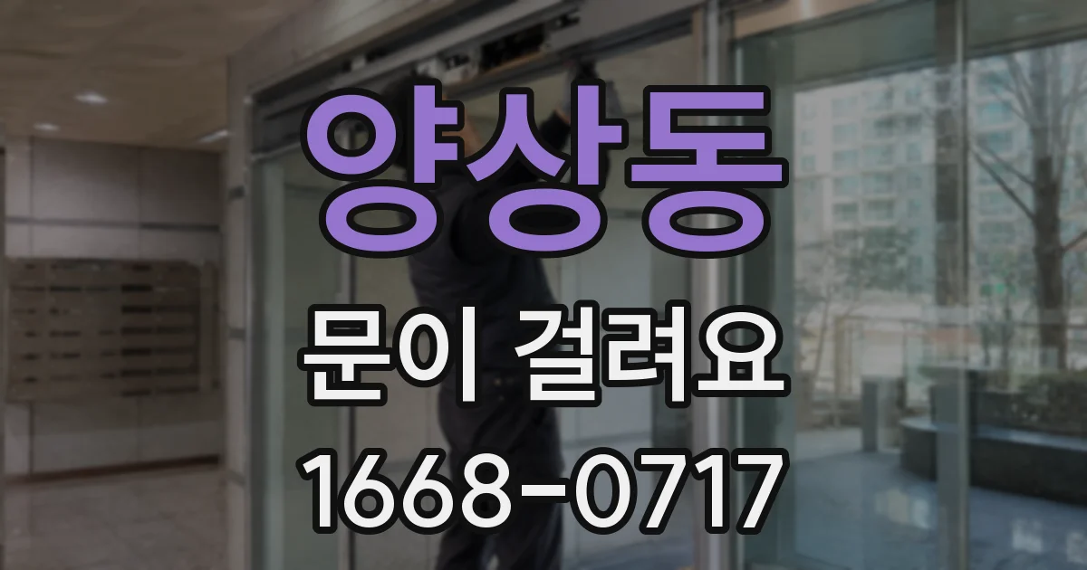 양상동 문이 걸려요