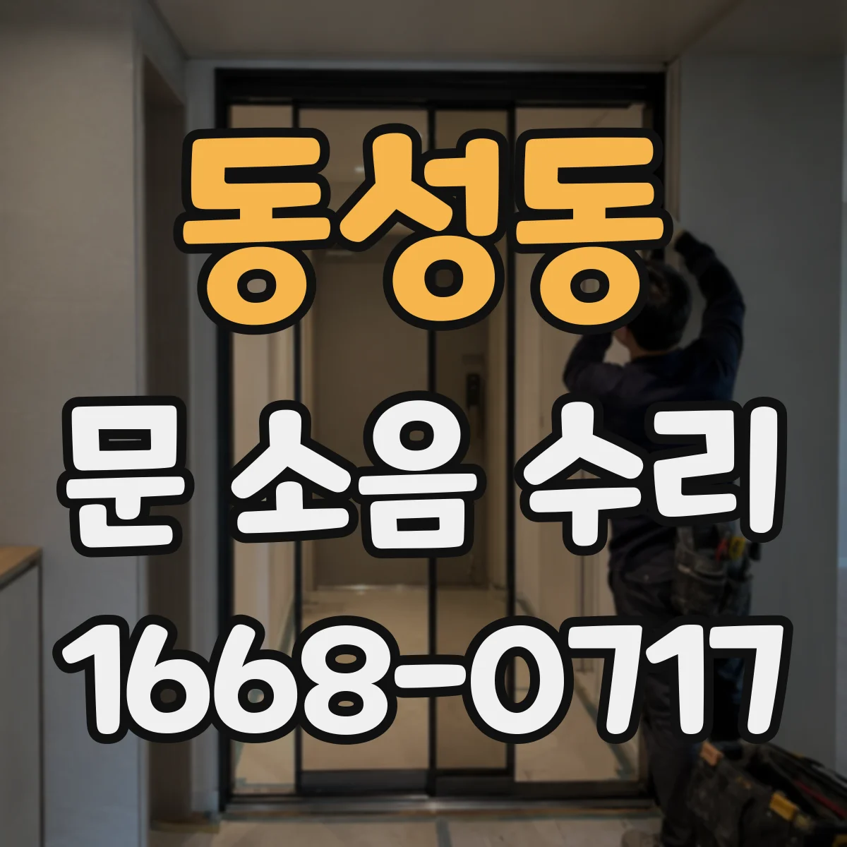 동성동 문 소음 수리