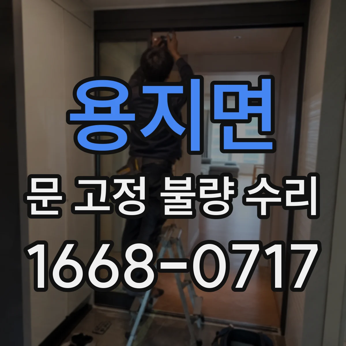 용지면 문 고정 불량 수리