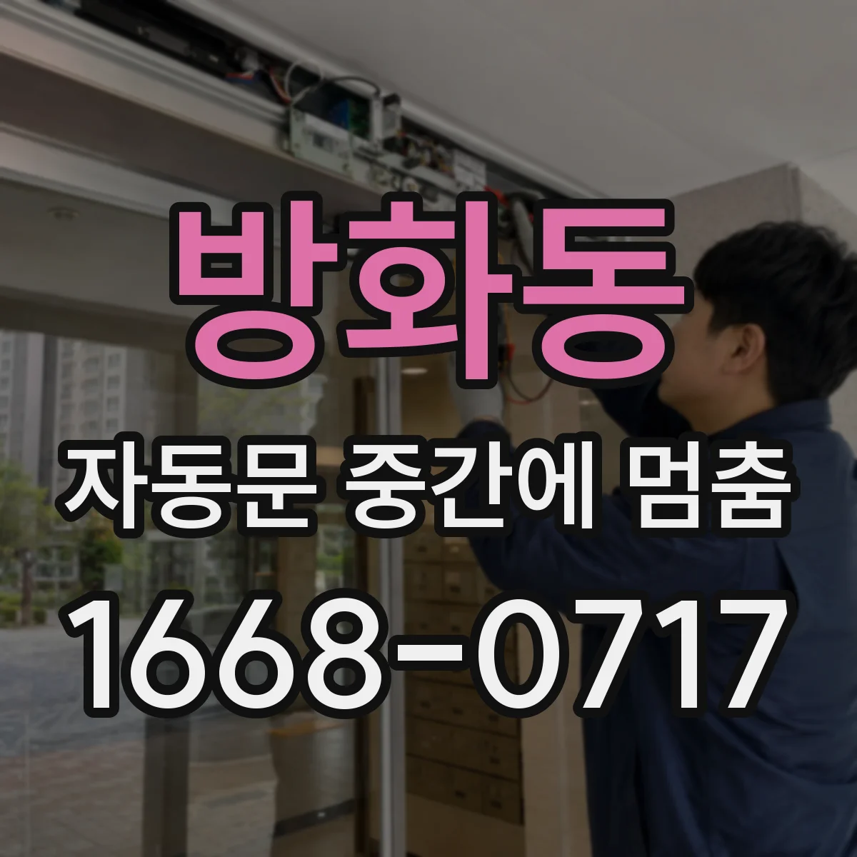 방화동 자동문 중간에 멈춤