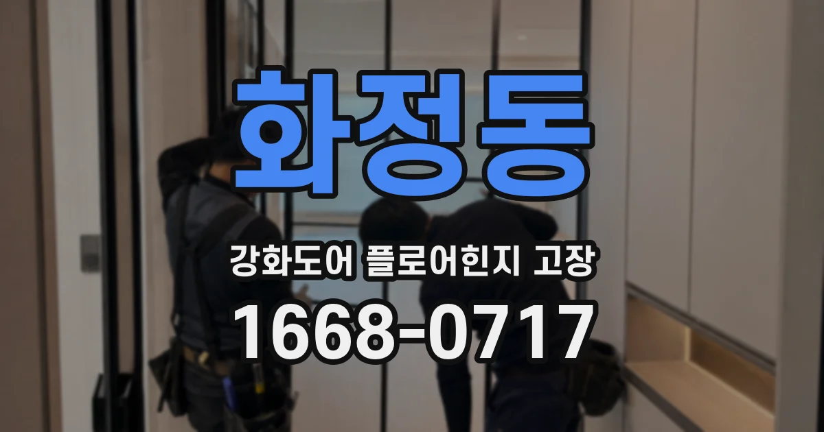 화정동 강화도어 플로어힌지 고장