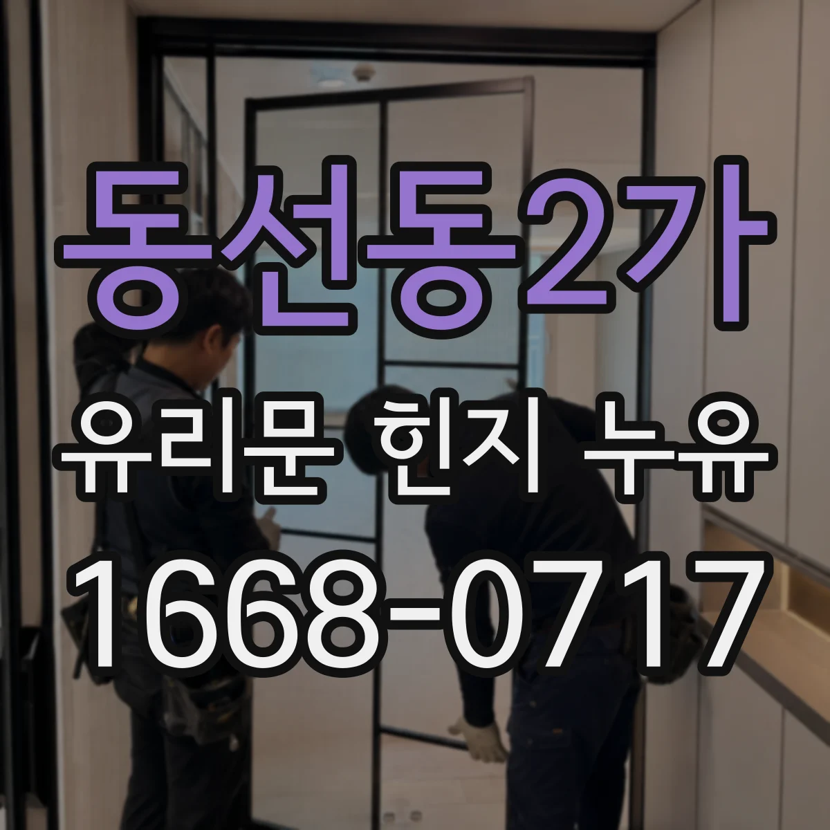 동선동2가 유리문 힌지 누유