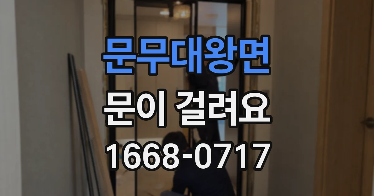 문무대왕면 문이 걸려요
