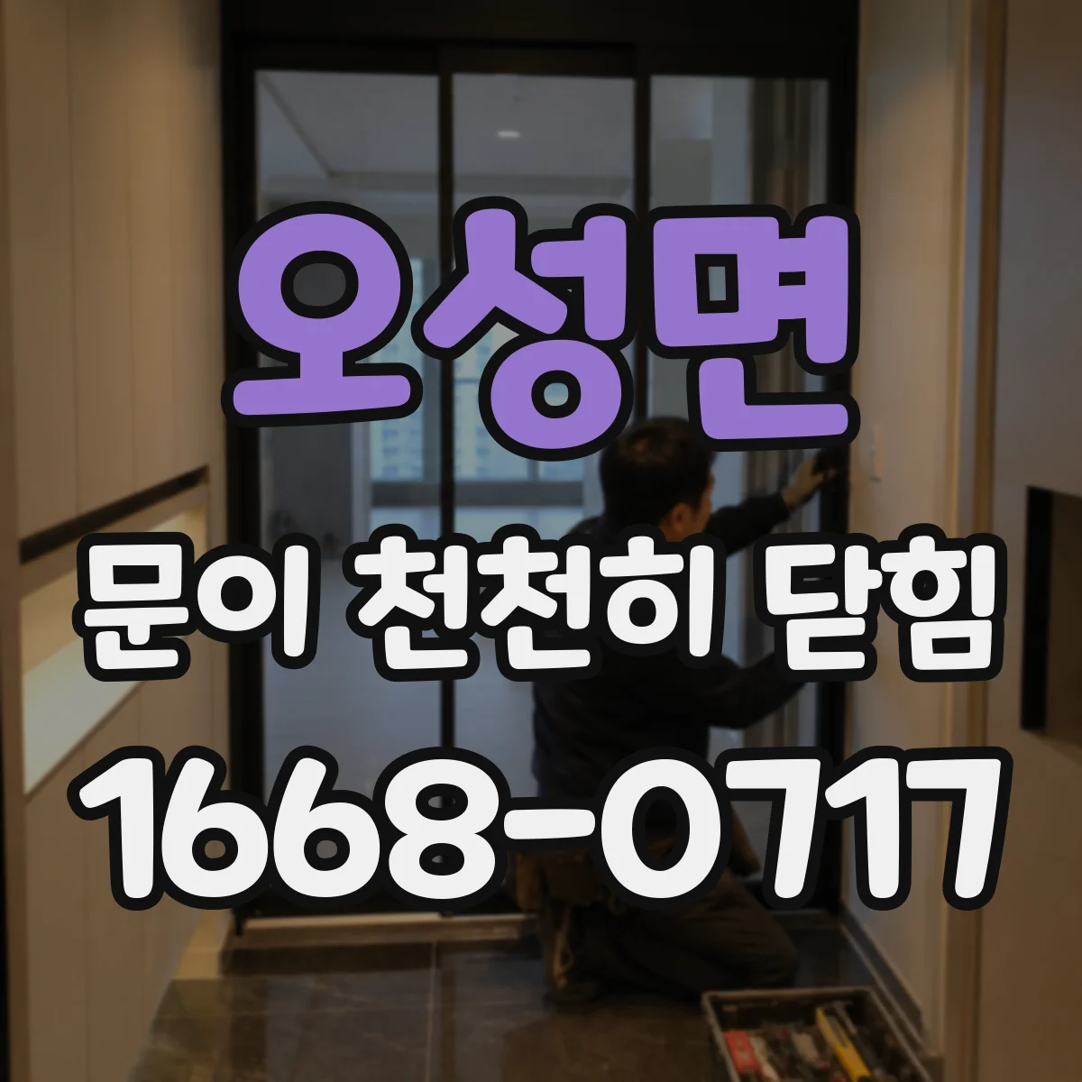 오성면 문이 천천히 닫힘
