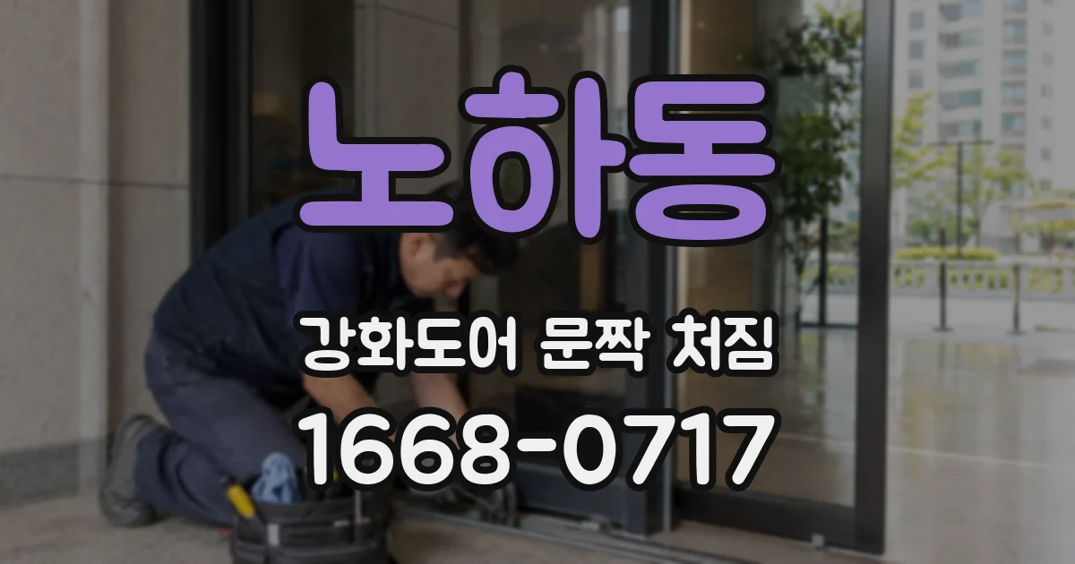 노하동 강화도어 문짝 처짐