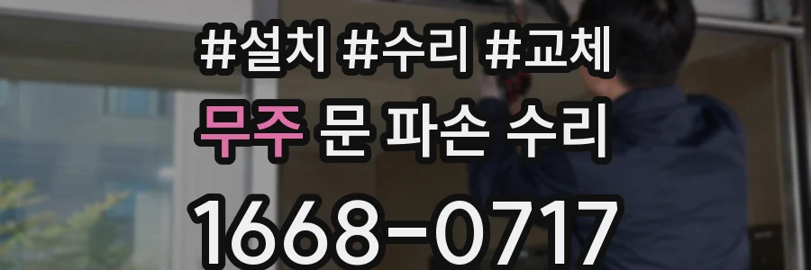 무주 문 파손 수리