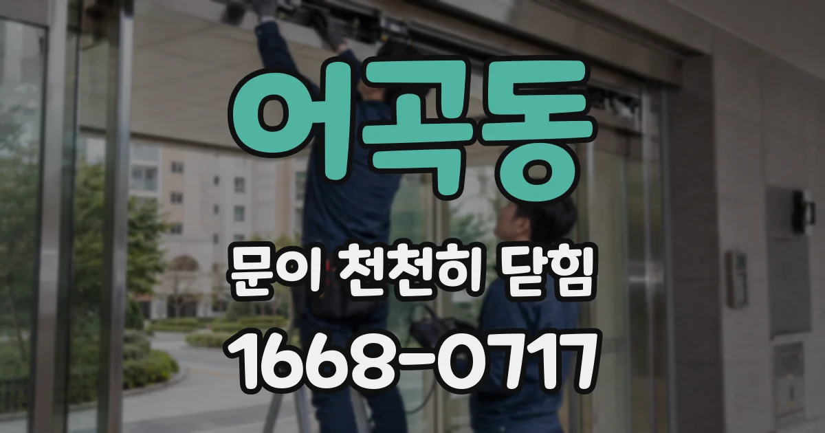 어곡동 문이 천천히 닫힘