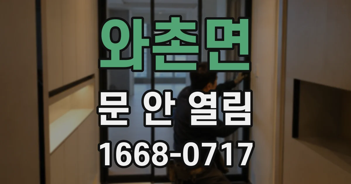 와촌면 문 안 열림