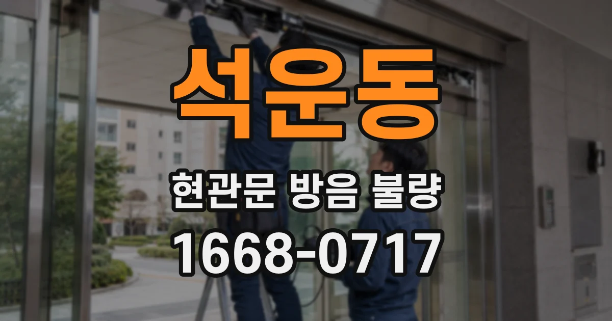 석운동 현관문 방음 불량