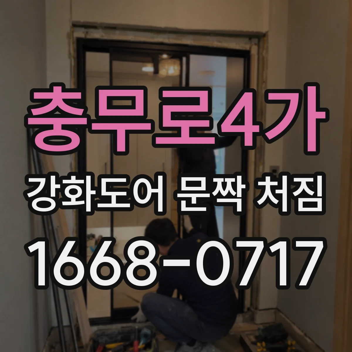 충무로4가 강화도어 문짝 처짐