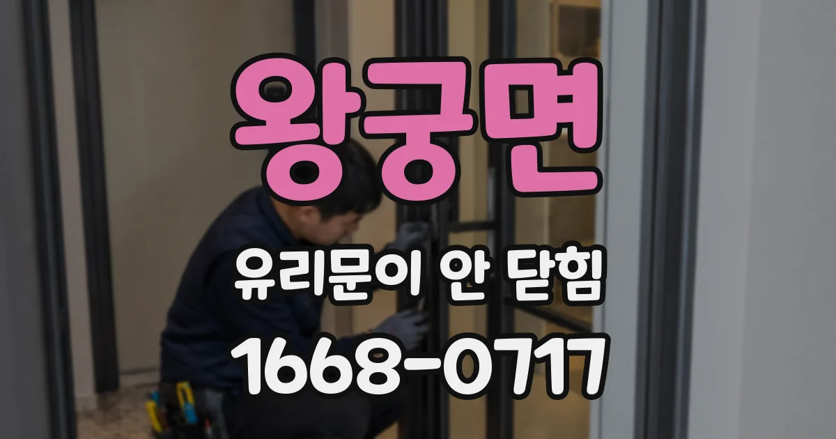 왕궁면 유리문이 안 닫힘