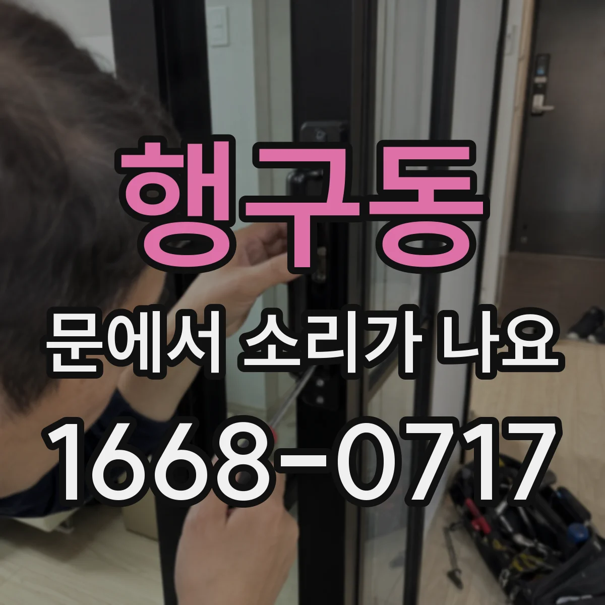 행구동 문에서 소리가 나요