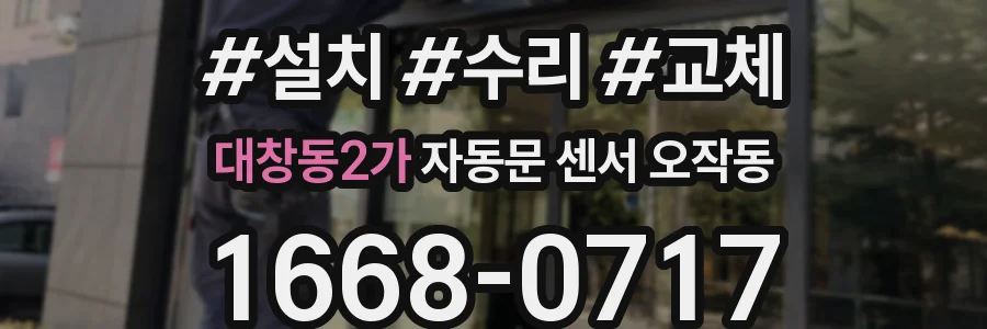 대창동2가 자동문 센서 오작동