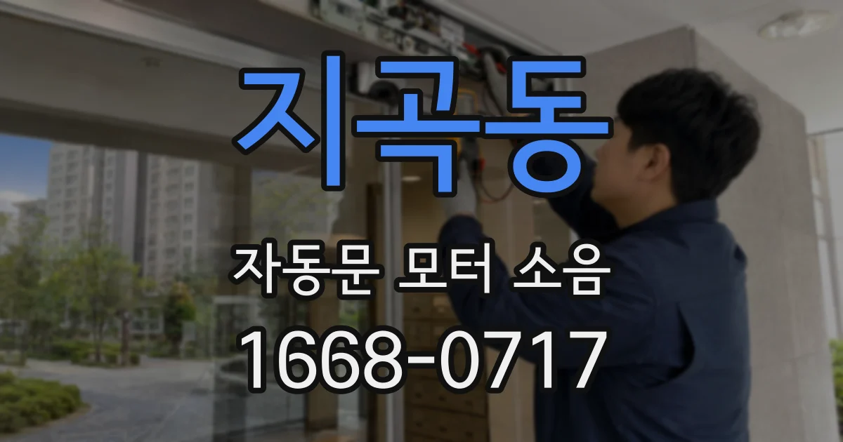 지곡동 자동문 모터 소음