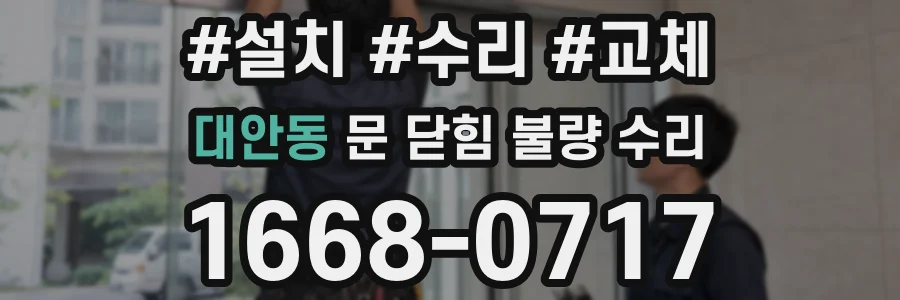 대안동 문 닫힘 불량 수리
