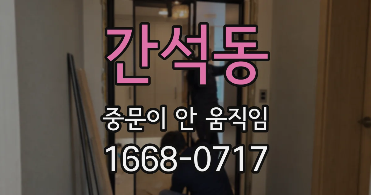 간석동 중문이 안 움직임
