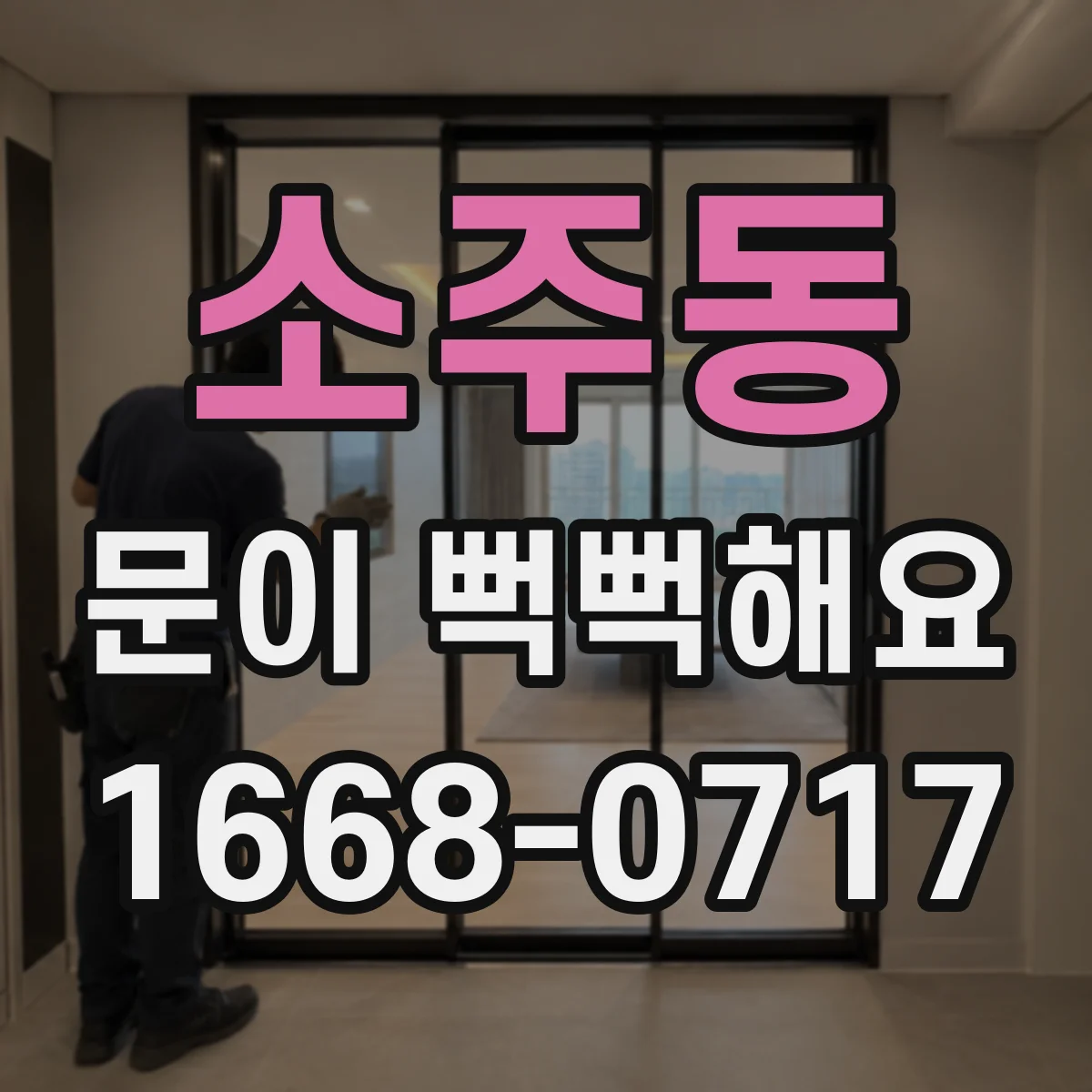 소주동 문이 뻑뻑해요