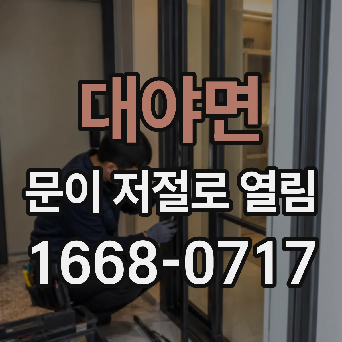 대야면 문이 저절로 열림