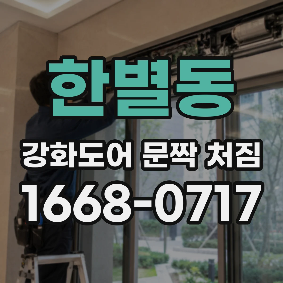 한별동 강화도어 문짝 처짐