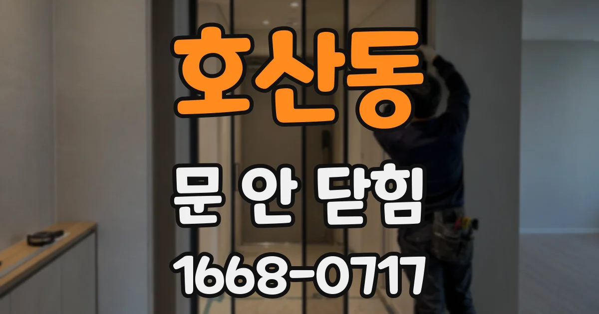 호산동 문 안 닫힘