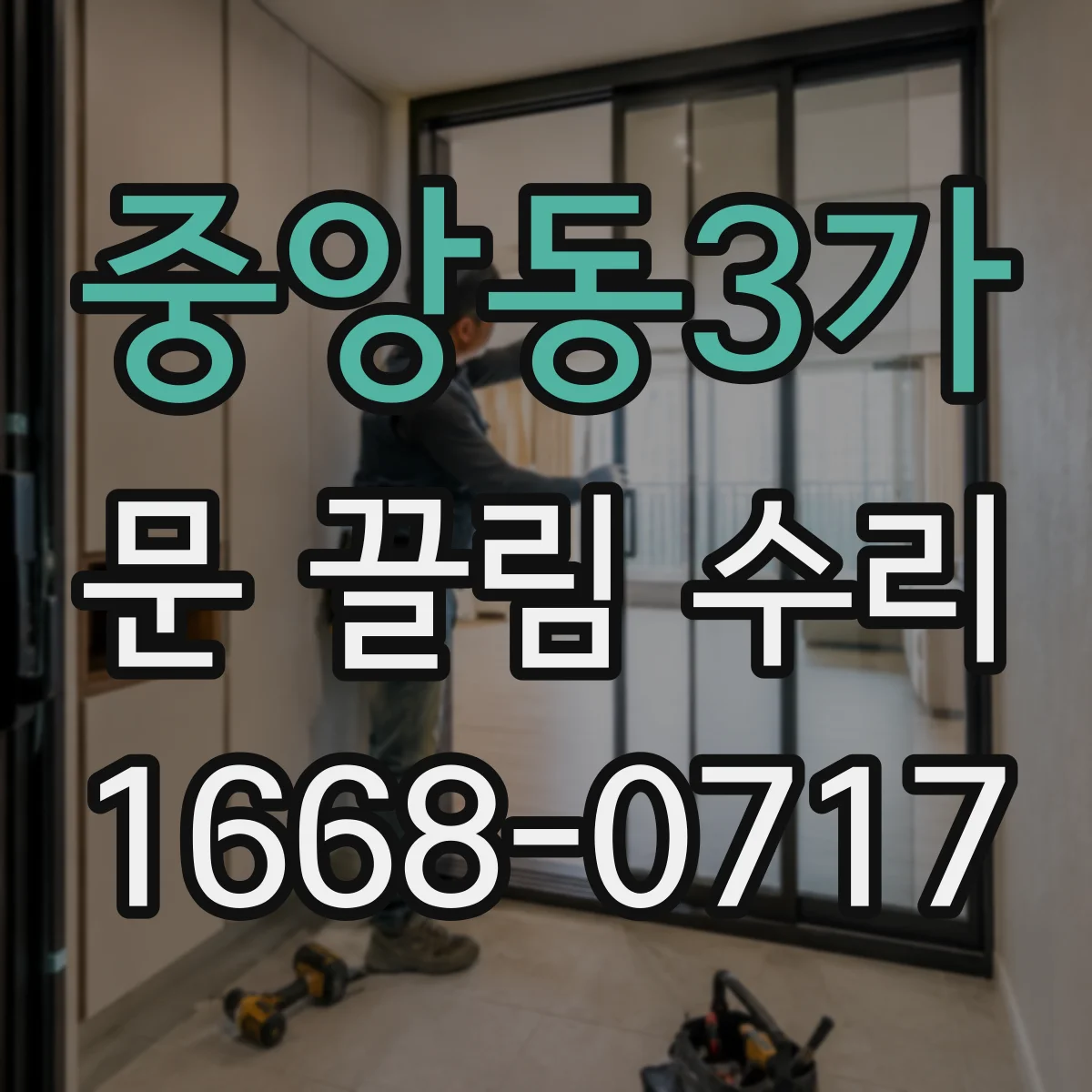 중앙동3가 문 끌림 수리
