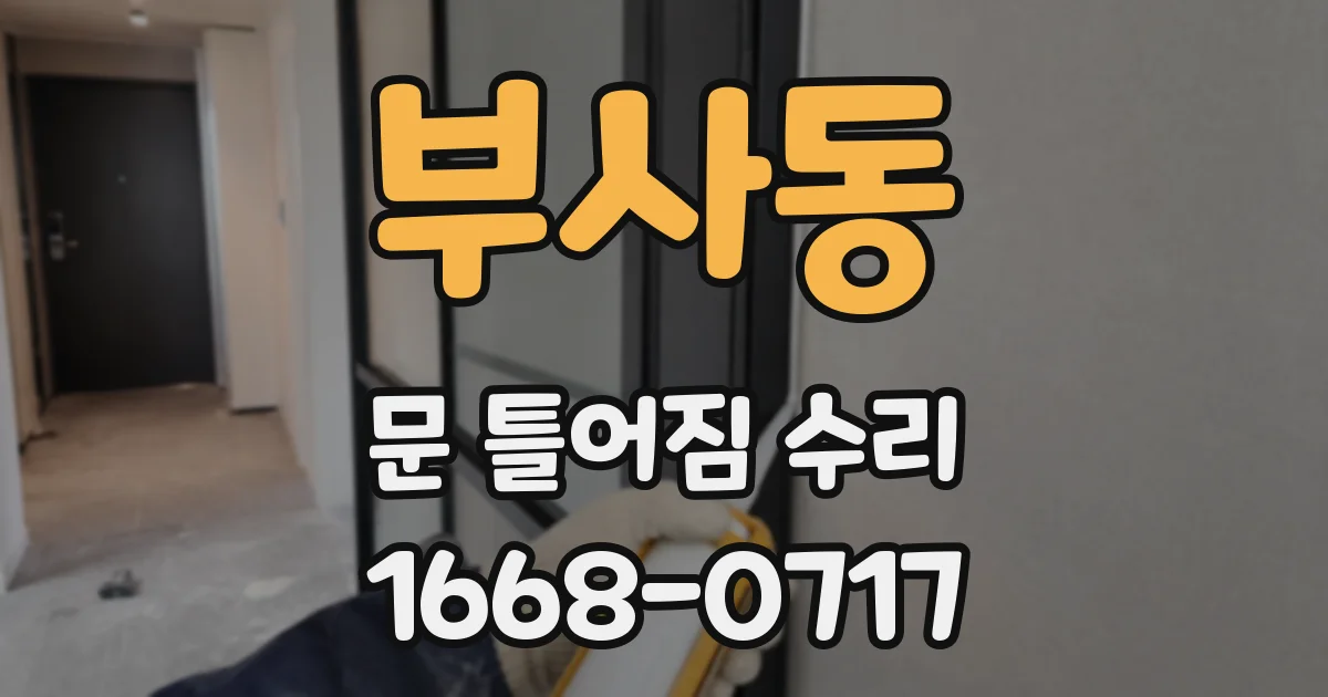 부사동 문 틀어짐 수리