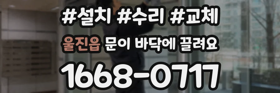 울진읍 문이 바닥에 끌려요