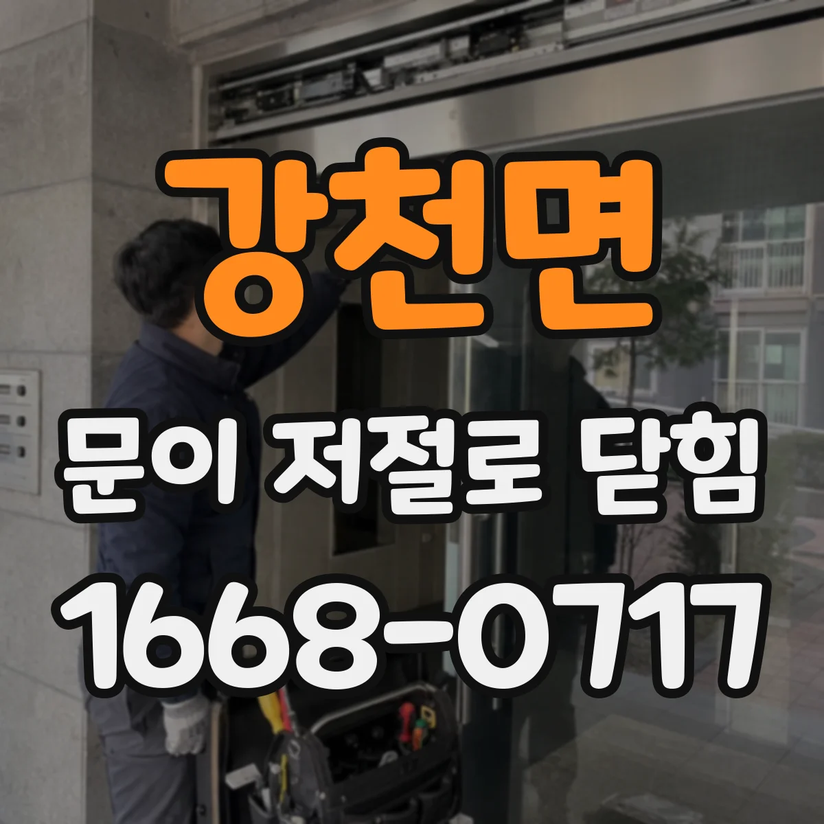 강천면 문이 저절로 닫힘