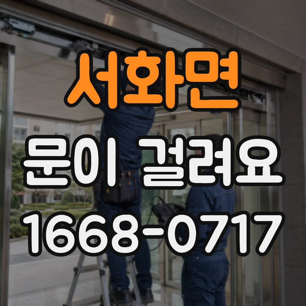 서화면 문이 걸려요