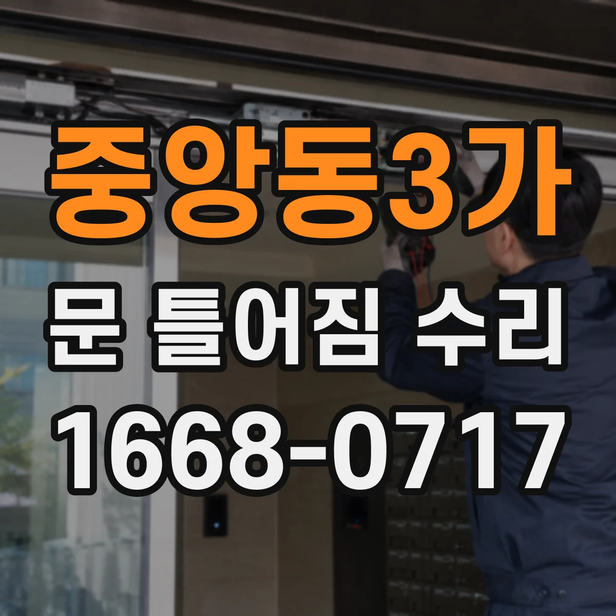 중앙동3가 문 틀어짐 수리 문 무게 증가로 처지는 문제 보강과 수리