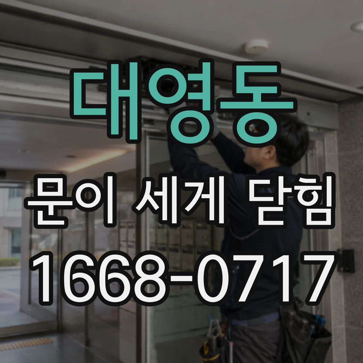 대영동 문이 세게 닫힘
