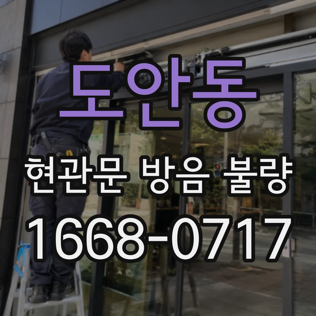 도안동 현관문 방음 불량