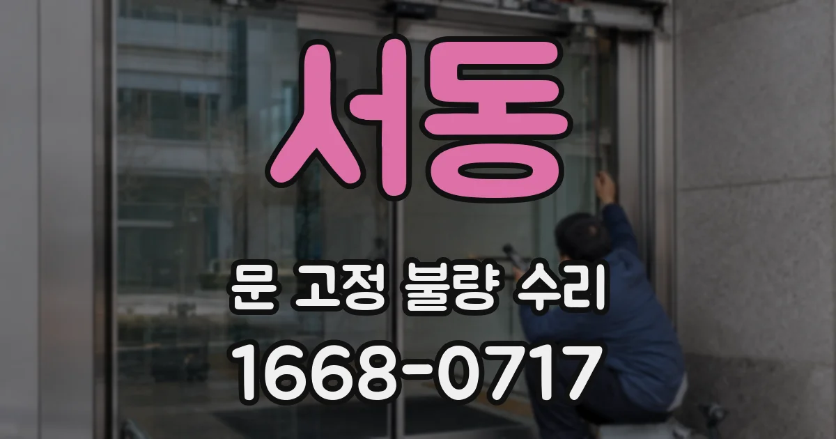 서동 문 고정 불량 수리