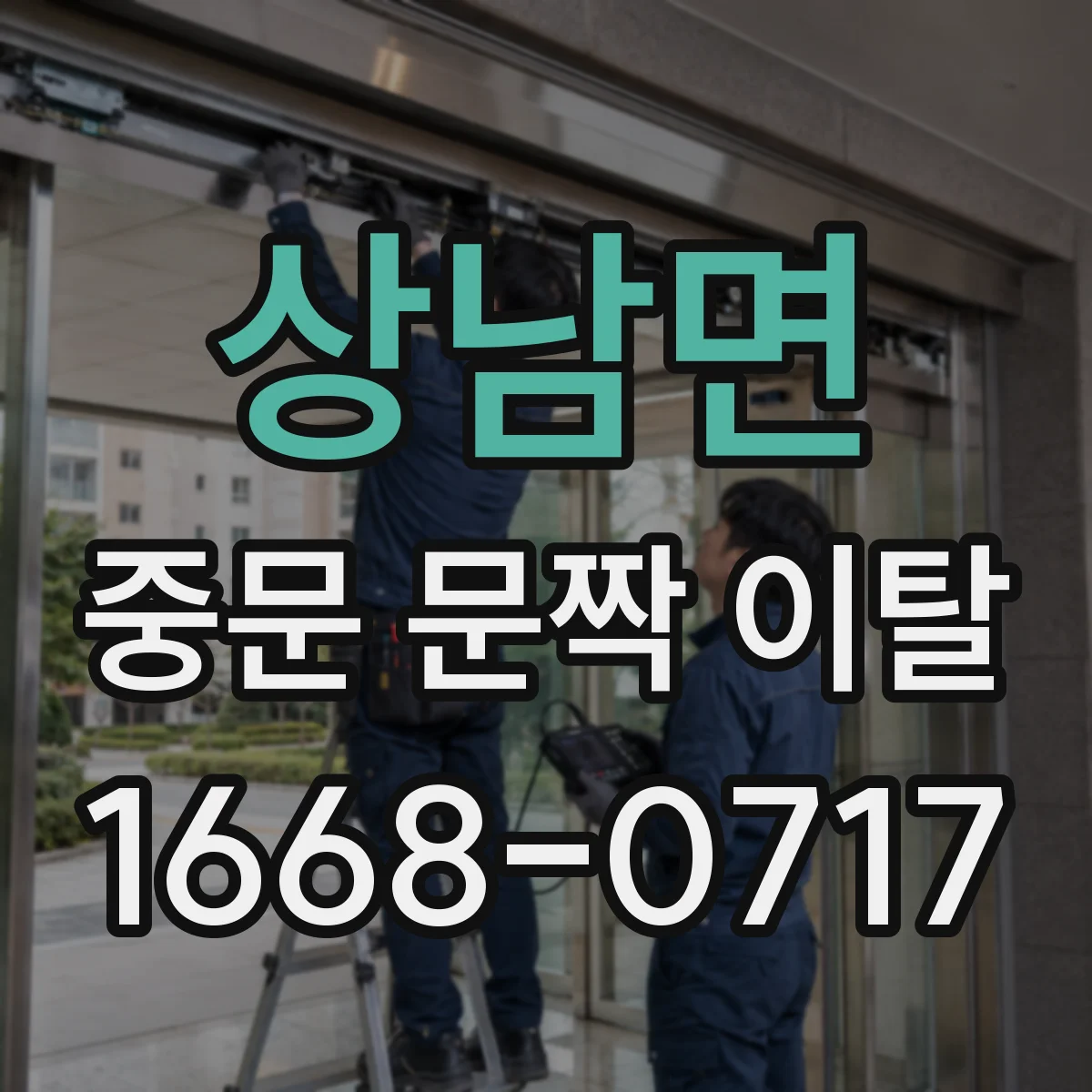 상남면 중문 문짝 이탈