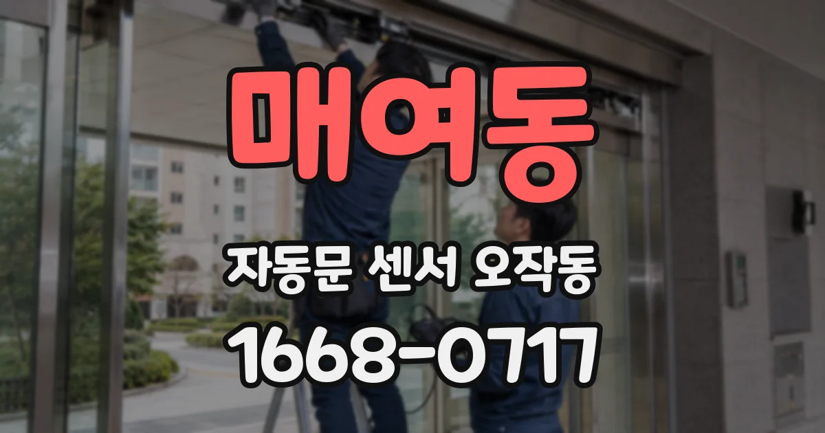 매여동 자동문 센서 오작동
