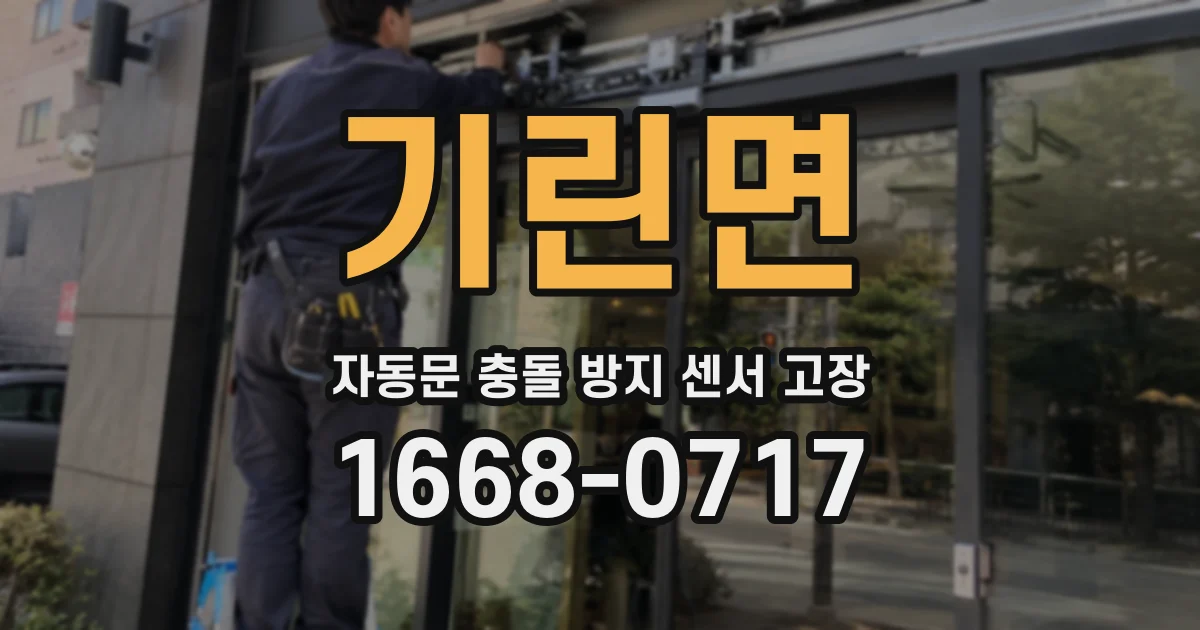 기린면 자동문 충돌 방지 센서 고장
