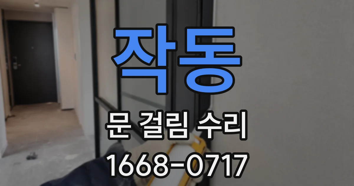 작동 문 걸림 수리