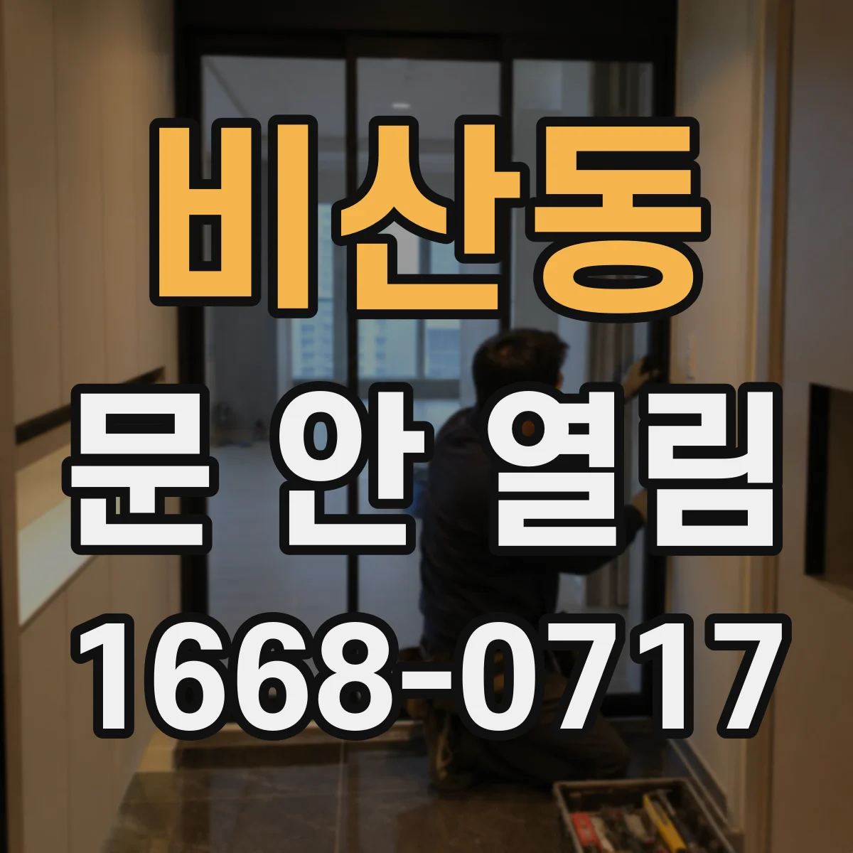 비산동 문 안 열림