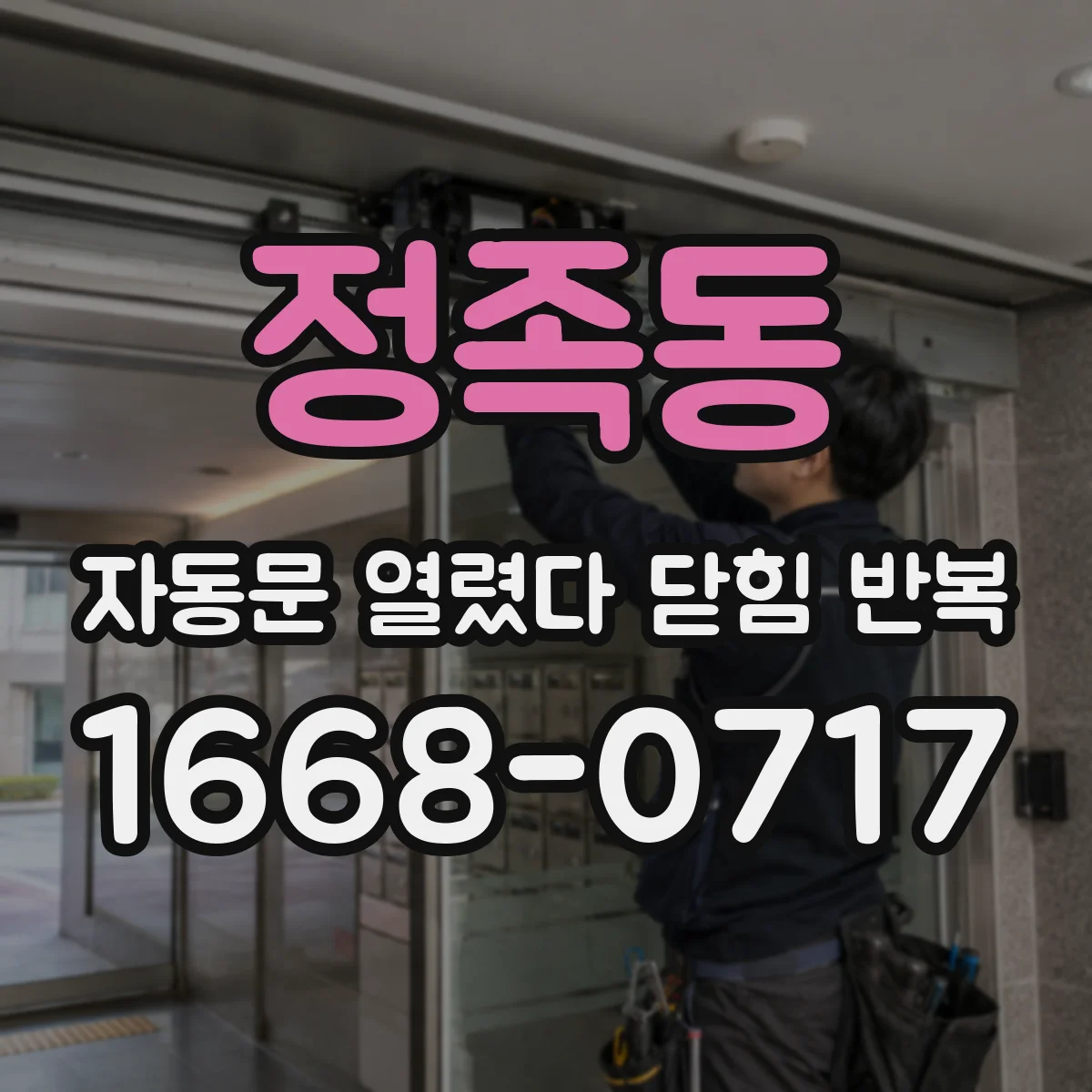 정족동 자동문 열렸다 닫힘 반복 현상은 문이 한 번 열리고 곧바로 닫히거나, 중간에 멈춘 상태에서 다시 열리며 이어질 수 있습니다.
