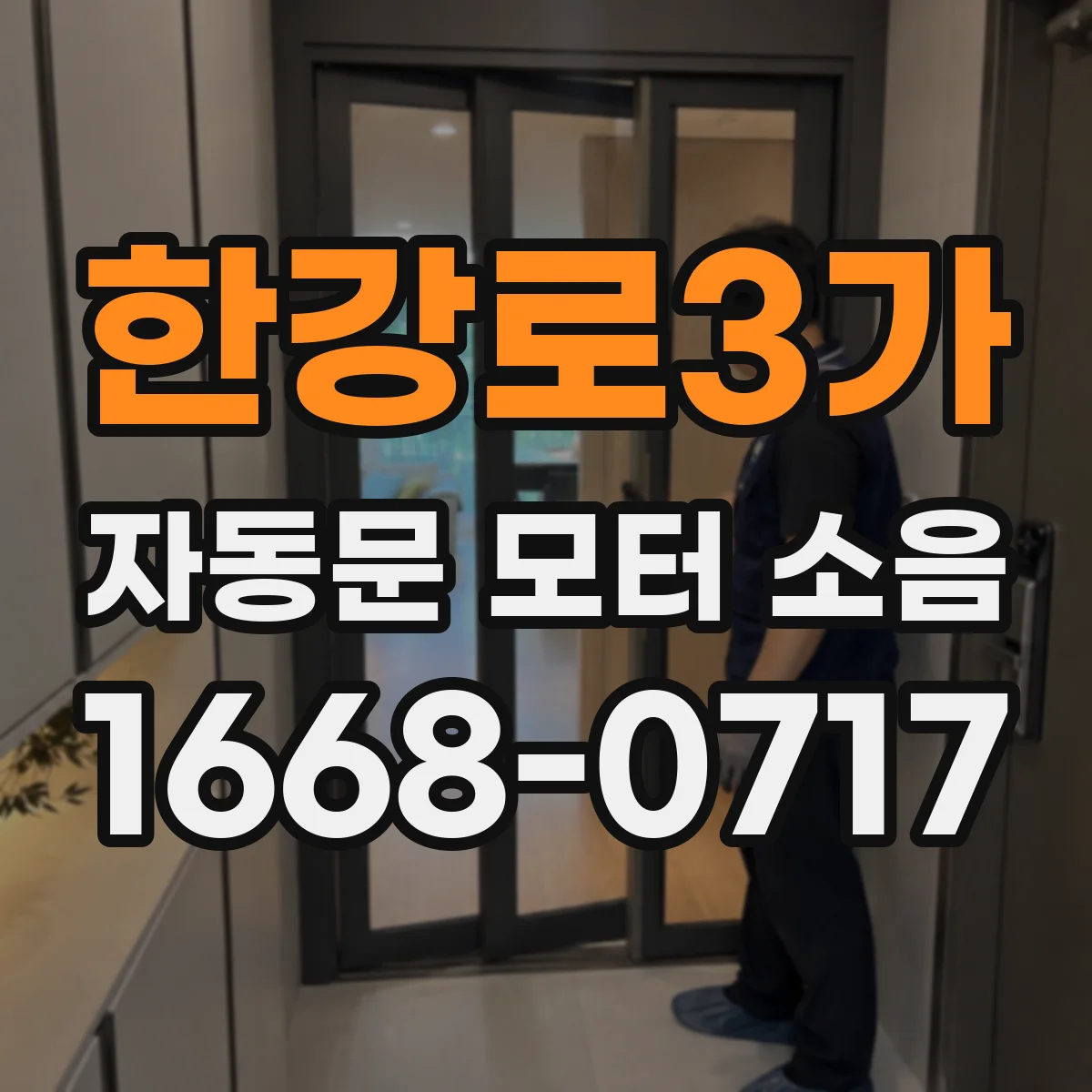 한강로3가 자동문 모터 소음