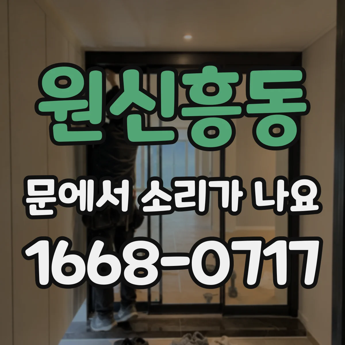 원신흥동 문에서 소리가 나요