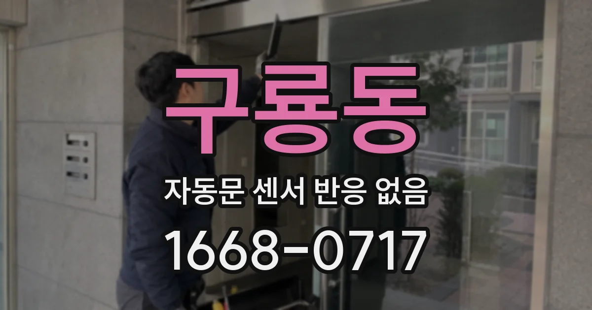 구룡동 자동문 센서 반응 없음