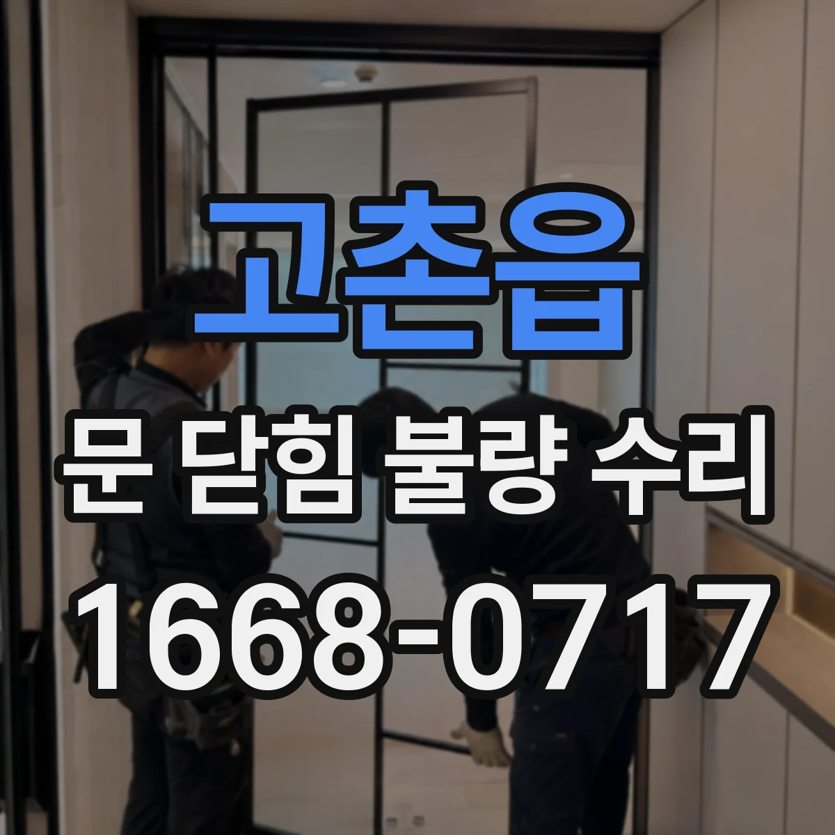 고촌읍 문 닫힘 불량 수리
