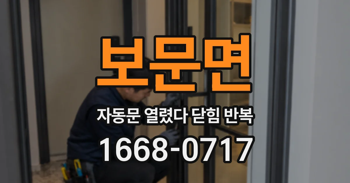보문면 자동문 열렸다 닫힘 반복 현상은 문이 열리자마자 다시 닫히거나, 한 번 멈춘 뒤 재가동되며 반복되는 경우가 많습니다.