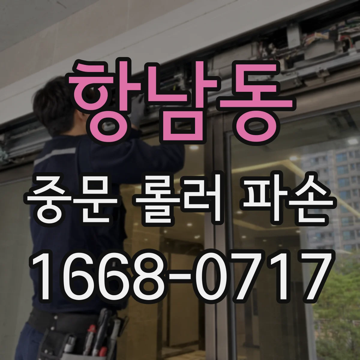 항남동 중문 롤러 파손